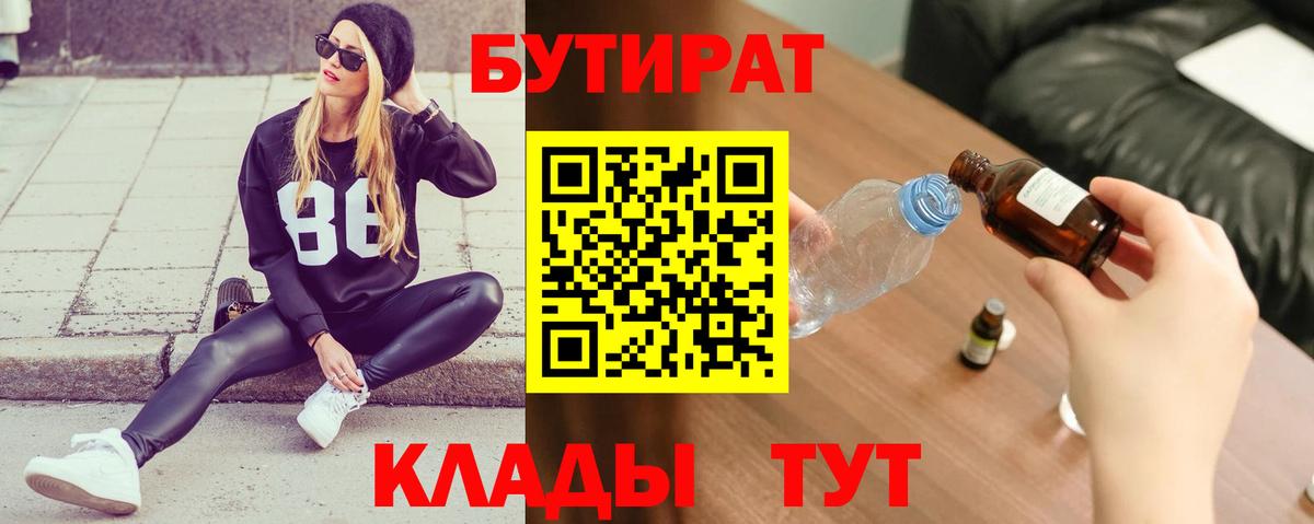 Бутират  Вход с VPN  Находка  БУТИРАТ BDO 33% 